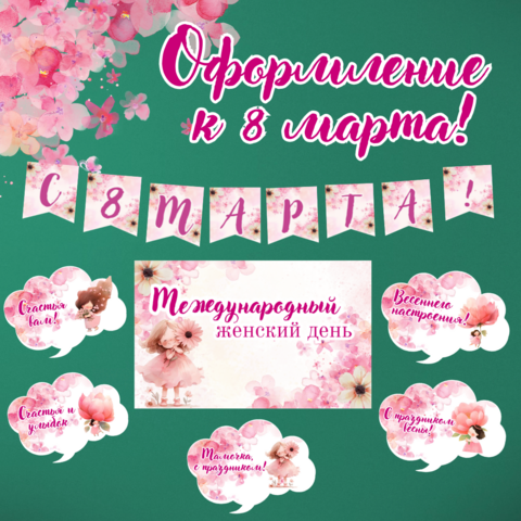Оформление на 