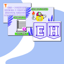 Оформление Орленок - Спортсмен (Орлята России)