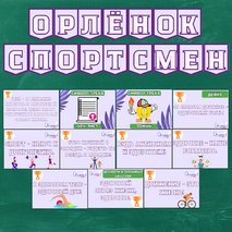 Оформление Орленок - Спортсмен (Орлята России)