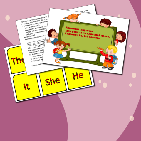 Комплект карточек для работы на классной доске. Глагол to be. 2-5 классы.