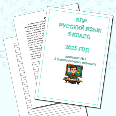 ВПР по русскому языку 5 класс. 2025 год. 2 варианта.