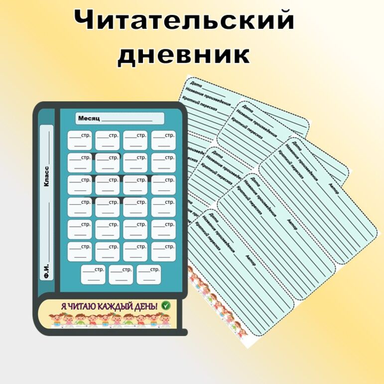 Читательский дневник. Шаблон. Контроль техники чтения.