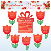 8 марта. Оформление