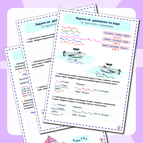 Решение текстовых задач - от простого к сложному 5-9 класс (Задачи на движение по воде)