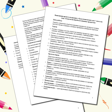 Выполнение проекта по предмету «Труд (технология)» для 7 класса на тему «Технологии обработки пищевых продуктов»