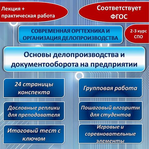 Лекция+практическая работа «Основы делопроизводства и документооборота на предприятии». Современная оргтехника и организация делопроизводства. Туризм. СПО