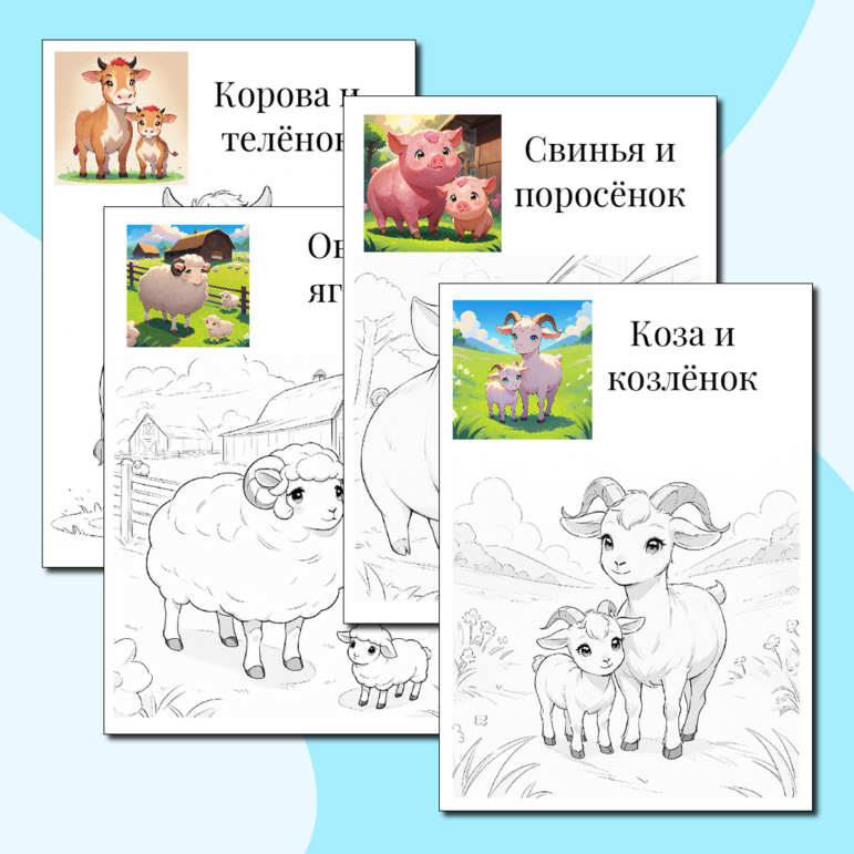 Раскраски "Домашние животные. Мамы и их детеныши"