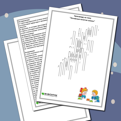 Кроссворд по теме "Основные понятия химии"