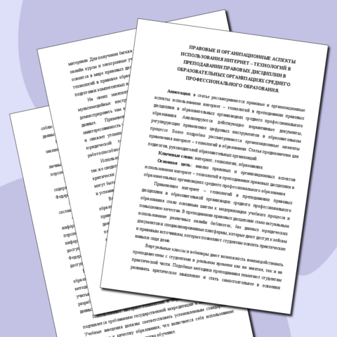 Правовые и организационные аспекты использования интернет – технологий в преподавании правовых дисциплин в образовательных организациях среднего профессионального образования