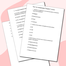 Тест по геометрии 7 класс.Теория