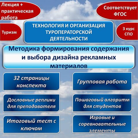 «Методика формирования содержания и выбора дизайна рекламных материалов». Лекция + практическая работа с игровыми элементами. Технология и организация туроператорской деятельности. Туризм. СПО