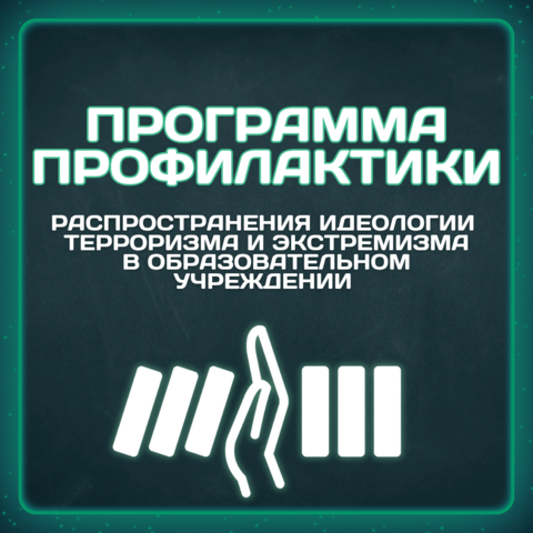 Программа профилактики распространения идеологии терроризма и экстремизма в образовательном учреждении