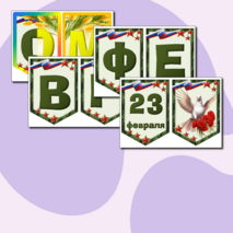 Оформление на 23 февраля и 8 марта 