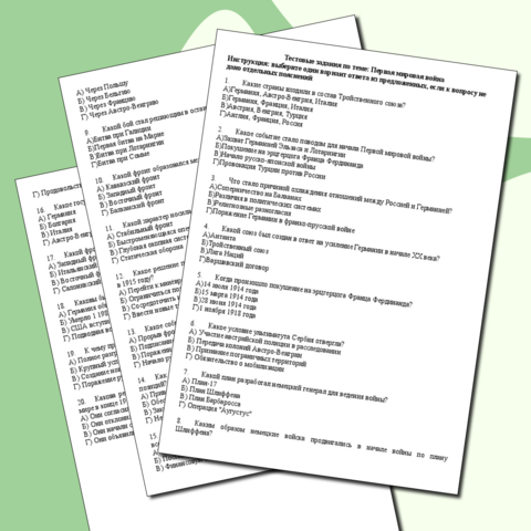 Тест по теме "Первая мировая война"