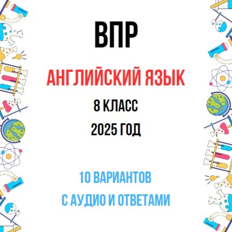 ВПР Английский язык Письмо 8 класс - 10 вариантов