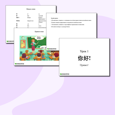 Презентация к уроку 1 «Приветствие» (Китайский язык)