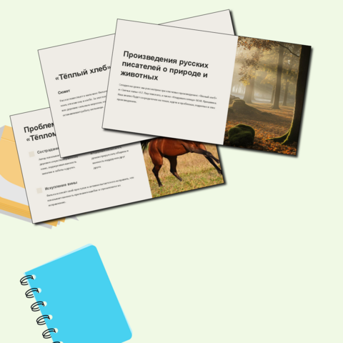 Произведения русских писателей о природе и животных. Темы, идеи, проблемы. Итоговый урок
