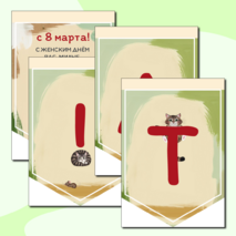 Оформление (флажки) к 8 марта