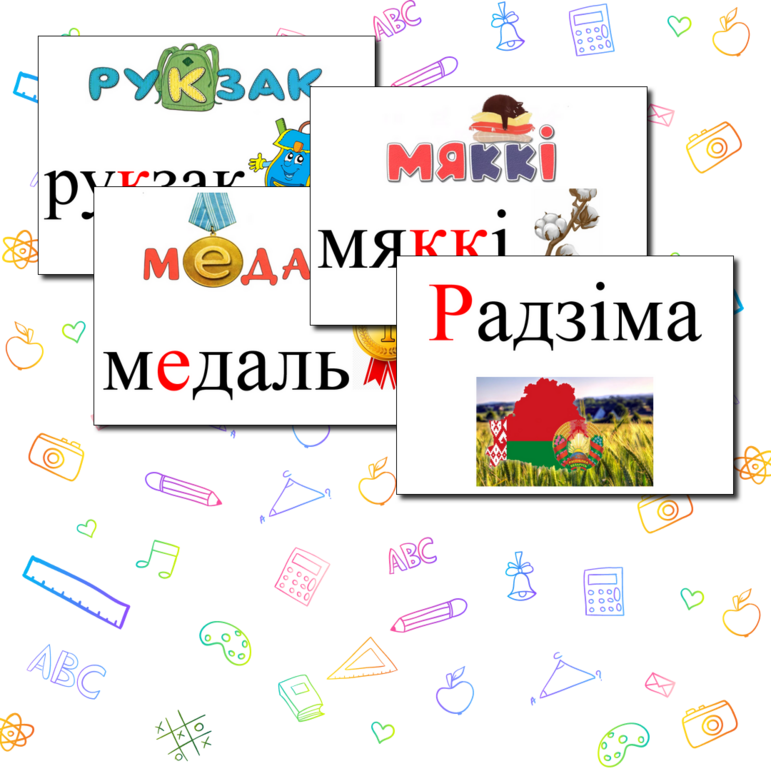 Наглядность словарных слов по белорусскому языку за весь период ...