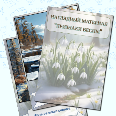 Наглядный материал 