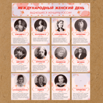 8 марта. Международный женский день. Выдающиеся женщины России