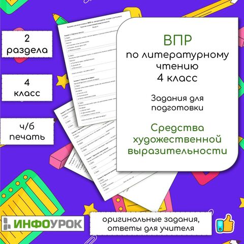Рабочий лист «Эпитет, метафора, сравнение, олицетворение» для ВПР по литературному чтению (25 заданий, 4 класс)