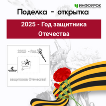 Поделка - открытка 