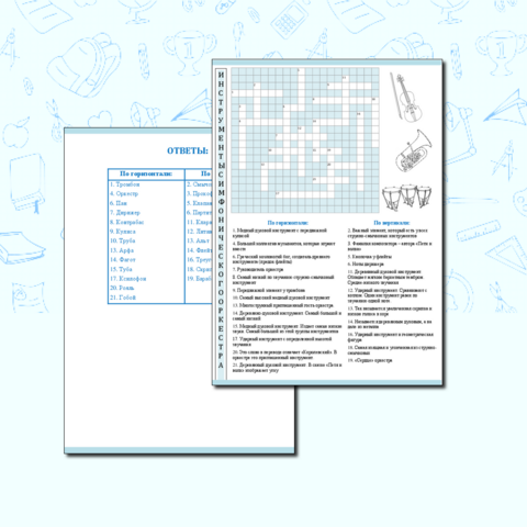 Кроссворд по Слушанию музыки на тему: 