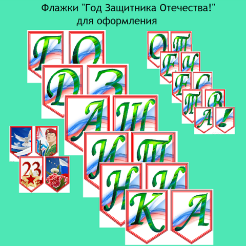 Флажки 