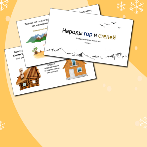 Презентация по изобразительному искусству для 4 класса "Каждый народ ...