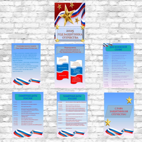 Оформление стенда к Году Защитника Отечества-2025