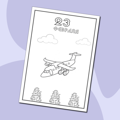 Раскраска/открытка ко Дню защитника Отечества