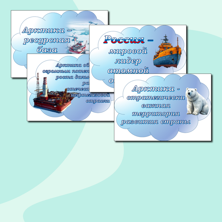 Речевые облачка + плакат на тему "Арктика"