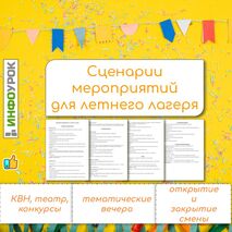 Сценарии мероприятий для летнего лагеря