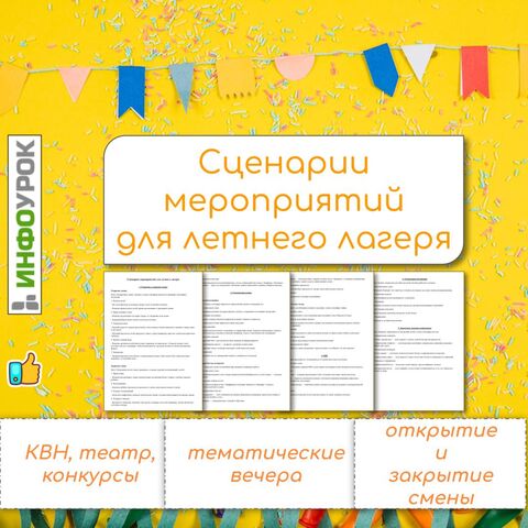 Сценарии мероприятий для летнего лагеря