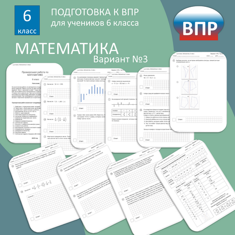 Тренировочный материал для подготовки ВПР по математике, 6 класс