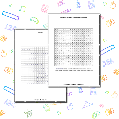 Филворд «Библейские сказания». История 5 класс