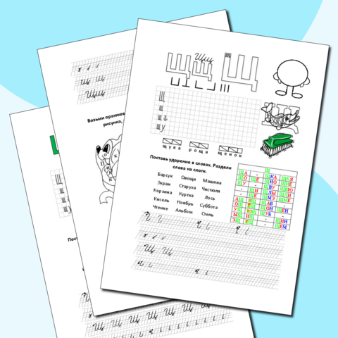 Буква Щщ. Интегрированный рабочий лист по обучению грамоте и письму 1 класс.