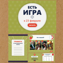 Квиз-игра (викторина) к 23 февраля 