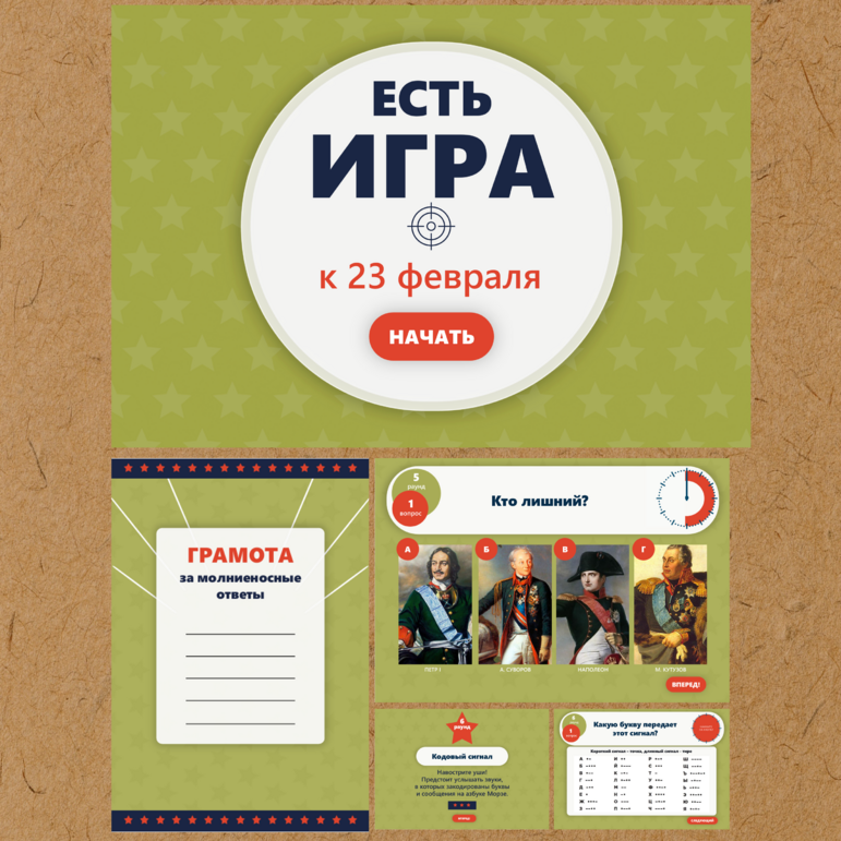 Квиз-игра (викторина) к 23 февраля 