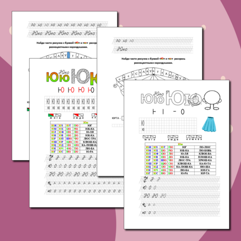 Буква Юю. Интегрированный рабочий лист по обучению грамоте и письму 1 класс.