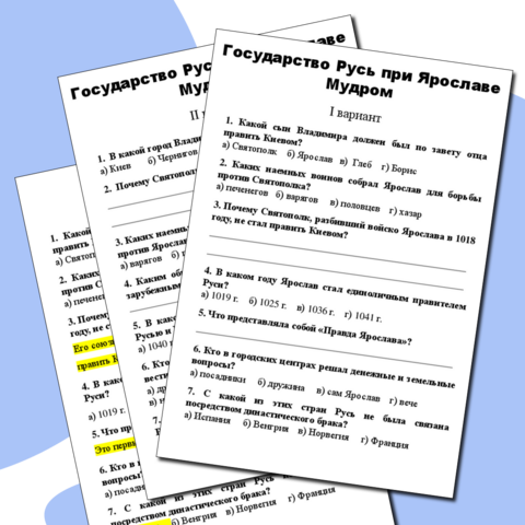 Тест «Государство Русь при Ярославе Мудром»