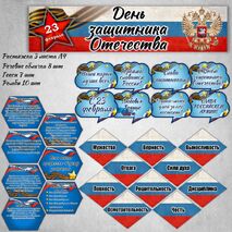 Оформление День защитника Отечества 23 февраля