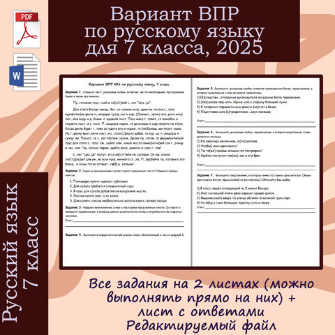 Подготовка к ВПР по русскому языку "Вариант 1-2" 7 класс