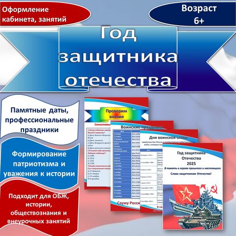 Год защитника Отечества. Оформление кабинета, тематических занятий.