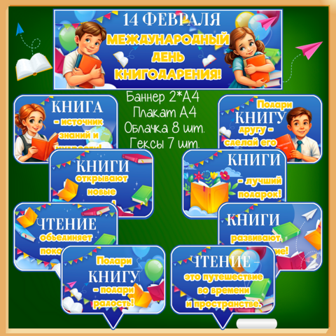 14 февраля «Международный день книгодарения» (баннер, плакат, облачка, гексы)