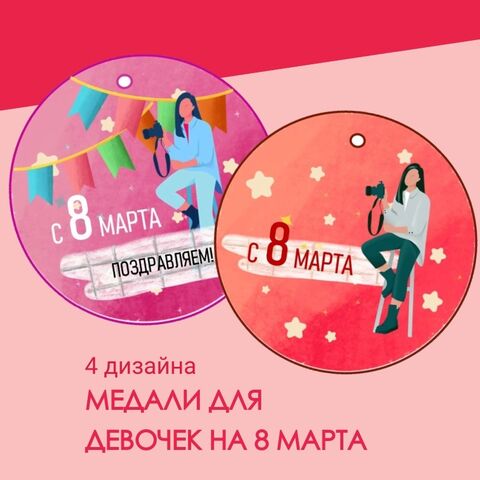 Медали для поздравления девочек с 8 марта (1-11 класс)