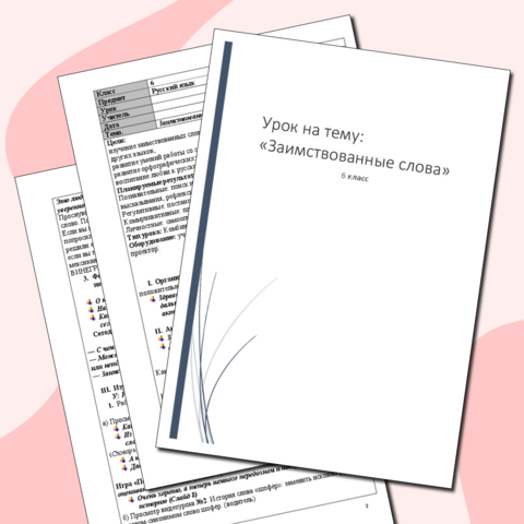 Конспект урока по русскому языку. Заимствованные слова