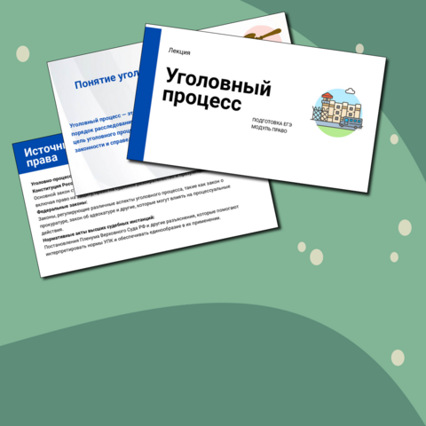 Уголовно процессуальное право \уголовный процесс 9,10,11 класс Лекция подготовка ГИА