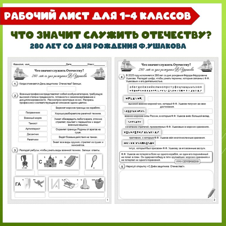 Рабочий лист для 1, 2, 3, 4 классов. Что значит служить Отечеству? 280 ...